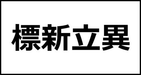 標新立異 同義詞